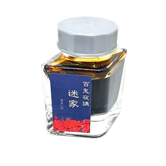 【色彩語®️百鬼夜講】古典之参拾　妖墨　迷家（まよいが）／古典インク20ml