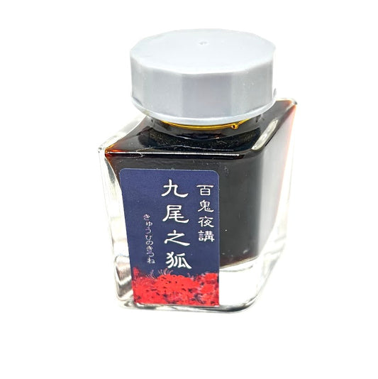 【色彩語®️百鬼夜講】古典之参拾参　妖墨　九尾之狐（きゅうびのきつね）／古典インク20ml