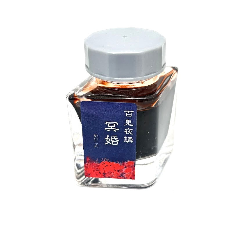 【色彩語®️百鬼夜講】古典之参拾肆　妖墨　冥婚（めいこん）／古典インク20ml