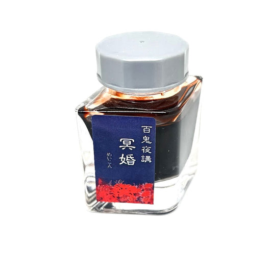 【色彩語®️百鬼夜講】古典之参拾肆　妖墨　冥婚（めいこん）／古典インク20ml