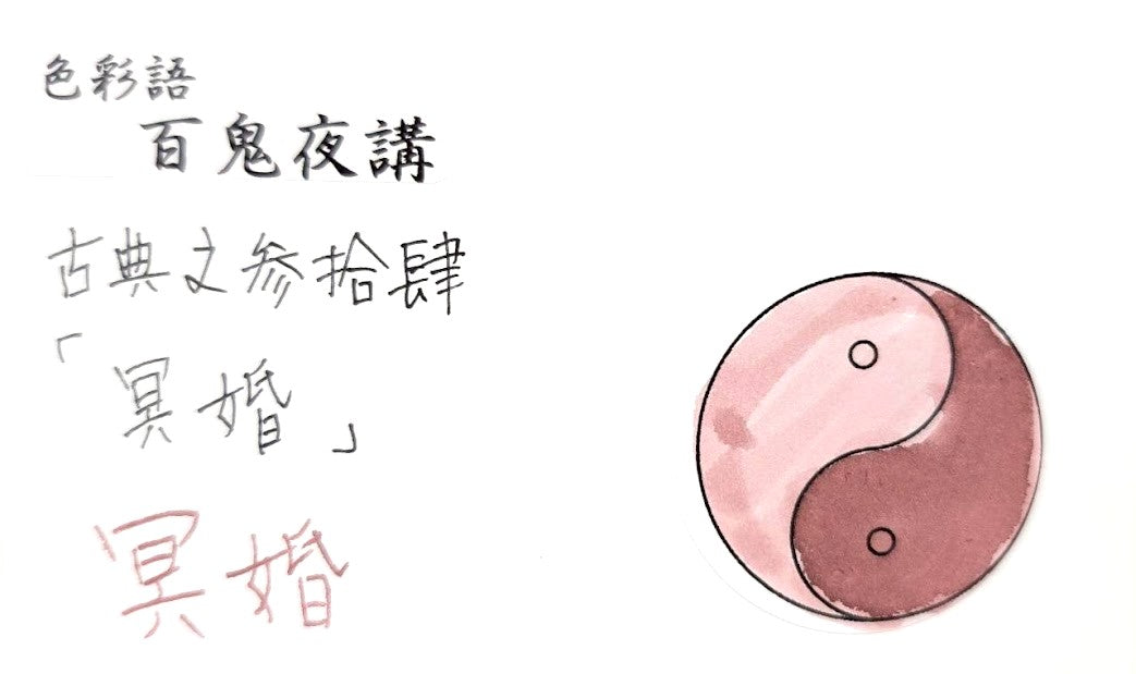【色彩語®️百鬼夜講】古典之参拾肆　妖墨　冥婚（めいこん）／古典インク20ml
