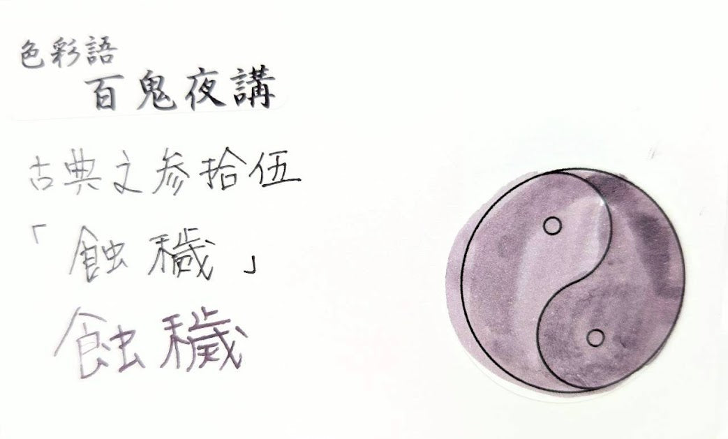 【色彩語®️百鬼夜講】古典之参拾伍　妖墨　蝕穢（しょくえ）／古典インク20ml