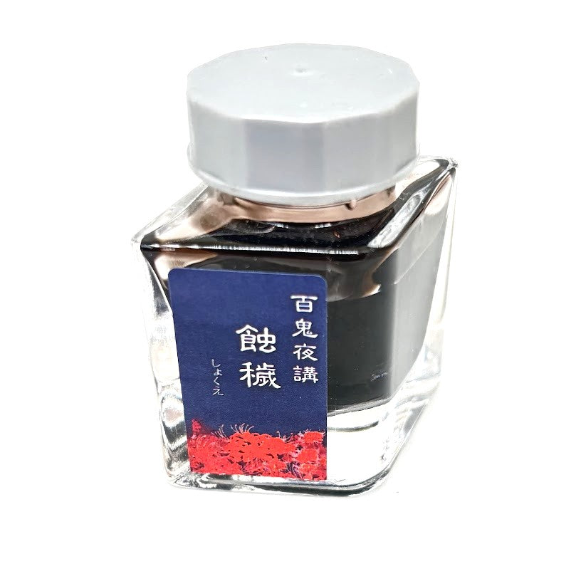 【色彩語®️百鬼夜講】古典之参拾伍　妖墨　蝕穢（しょくえ）／古典インク20ml