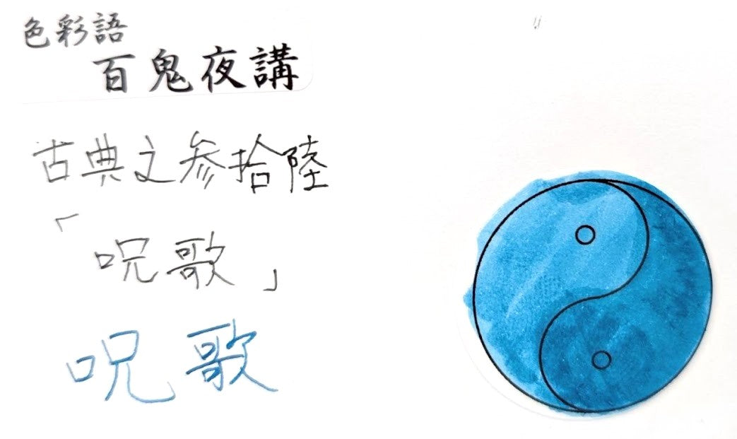 【色彩語®️百鬼夜講】古典之参拾陸　妖墨　呪歌（じゅか）／古典インク20ml