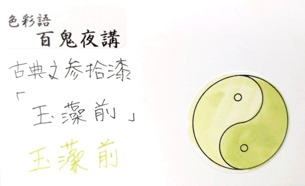【色彩語®️百鬼夜講】古典之参拾漆　妖墨　玉藻前（たまものまえ）／古典インク20ml
