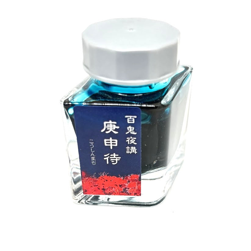 【色彩語®️百鬼夜講】古典之参拾捌　妖墨　庚申待（こうしんまち）／古典インク20ml