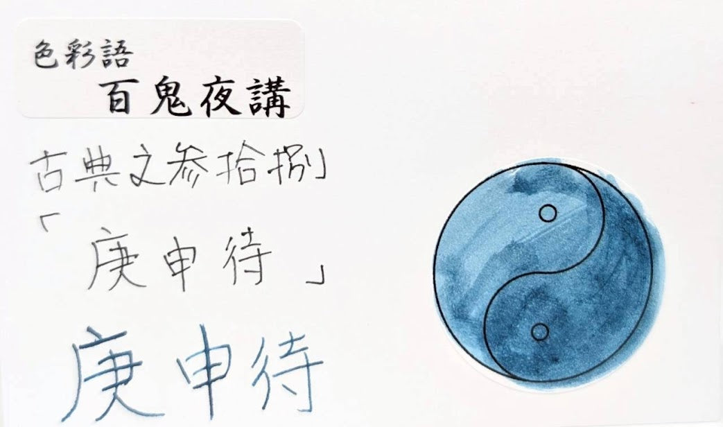 【色彩語®️百鬼夜講】古典之参拾捌　妖墨　庚申待（こうしんまち）／古典インク20ml