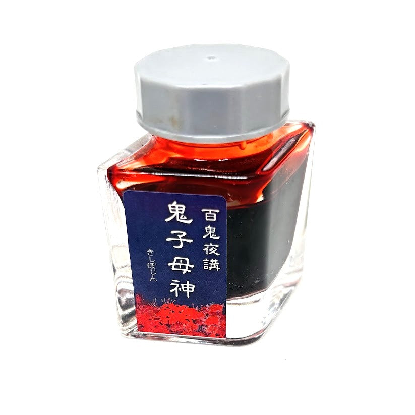 【色彩語®️百鬼夜講】古典之参拾玖　妖墨　鬼子母神（きしぼじん）／古典インク20ml