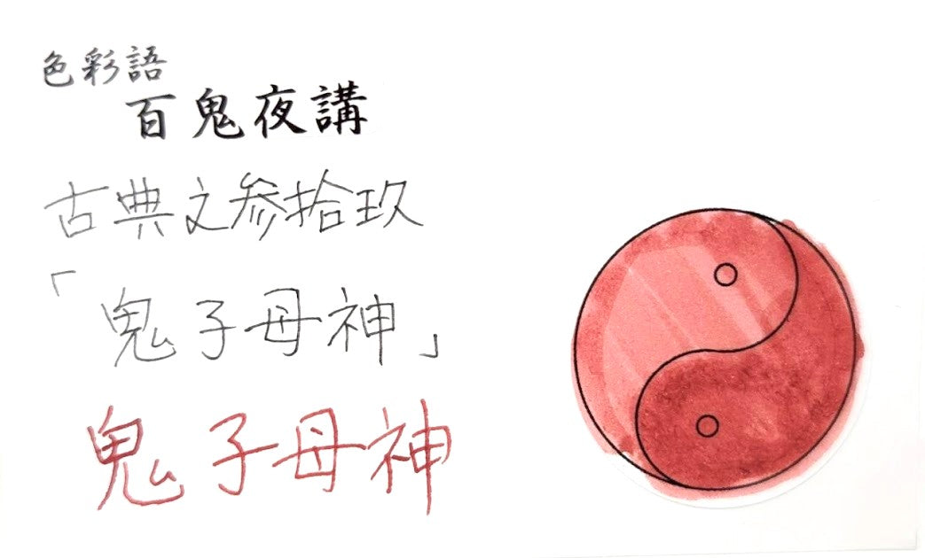 【色彩語®️百鬼夜講】古典之参拾玖　妖墨　鬼子母神（きしぼじん）／古典インク20ml