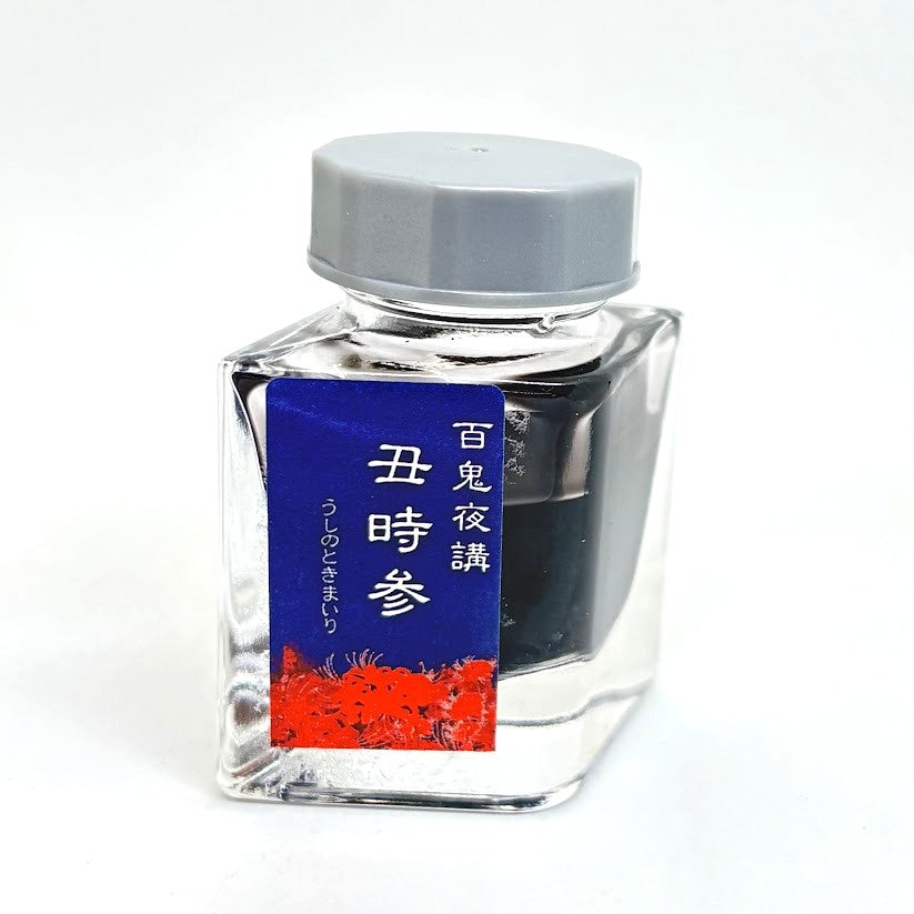 【色彩語®️百鬼夜講】古典之参　妖墨　丑時参（うしのときまいり）／古典インク20ml