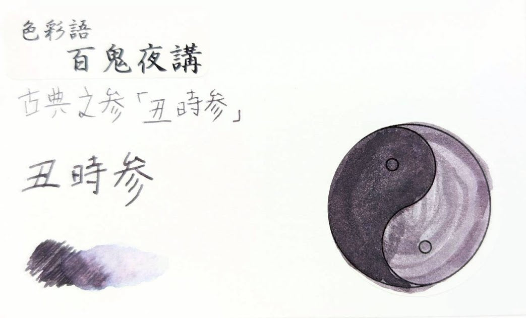 【色彩語®️百鬼夜講】古典之参　妖墨　丑時参（うしのときまいり）／古典インク20ml