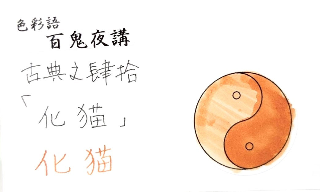 【色彩語®️百鬼夜講】古典之肆拾　妖墨　化猫（ばけねこ）／古典インク20ml
