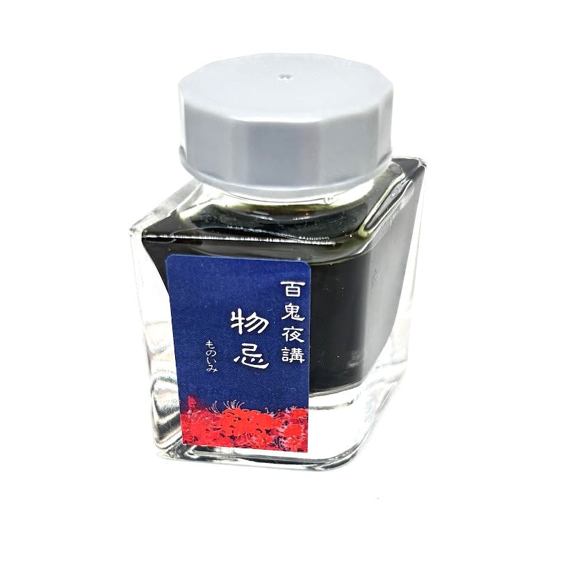 【色彩語®️百鬼夜講】古典之肆拾壱　妖墨　物忌（ものいみ）／古典インク20ml