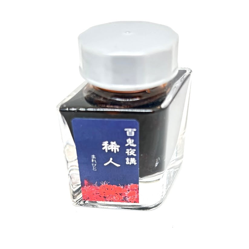 【色彩語®️百鬼夜講】古典之肆拾弐　妖墨　稀人（まれびと）／古典インク20ml