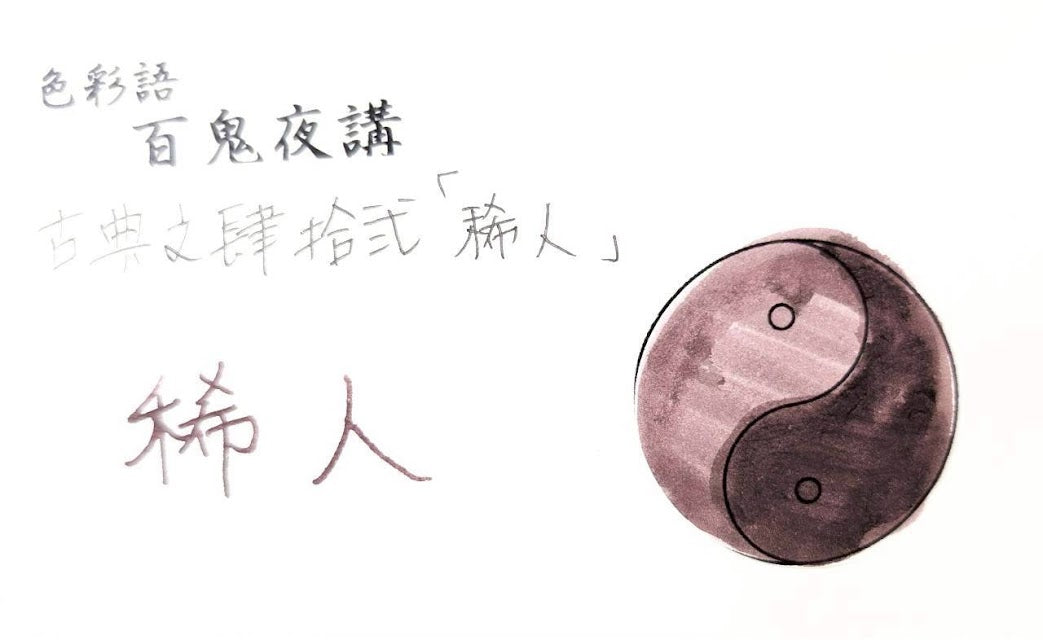 【色彩語®️百鬼夜講】古典之肆拾弐　妖墨　稀人（まれびと）／古典インク20ml