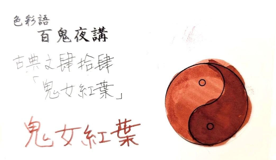 【色彩語®️百鬼夜講】古典之肆拾肆　妖墨　鬼女紅葉（きじょもみじ）／古典インク20ml