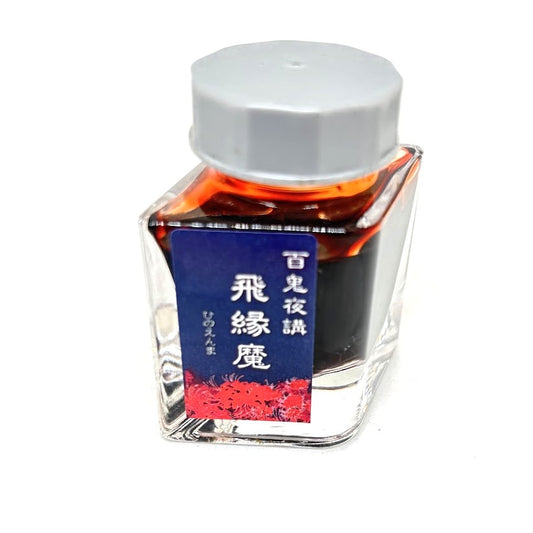 【色彩語®️百鬼夜講】古典之肆拾伍　妖墨　飛縁魔（ひのえんま）／古典インク20ml