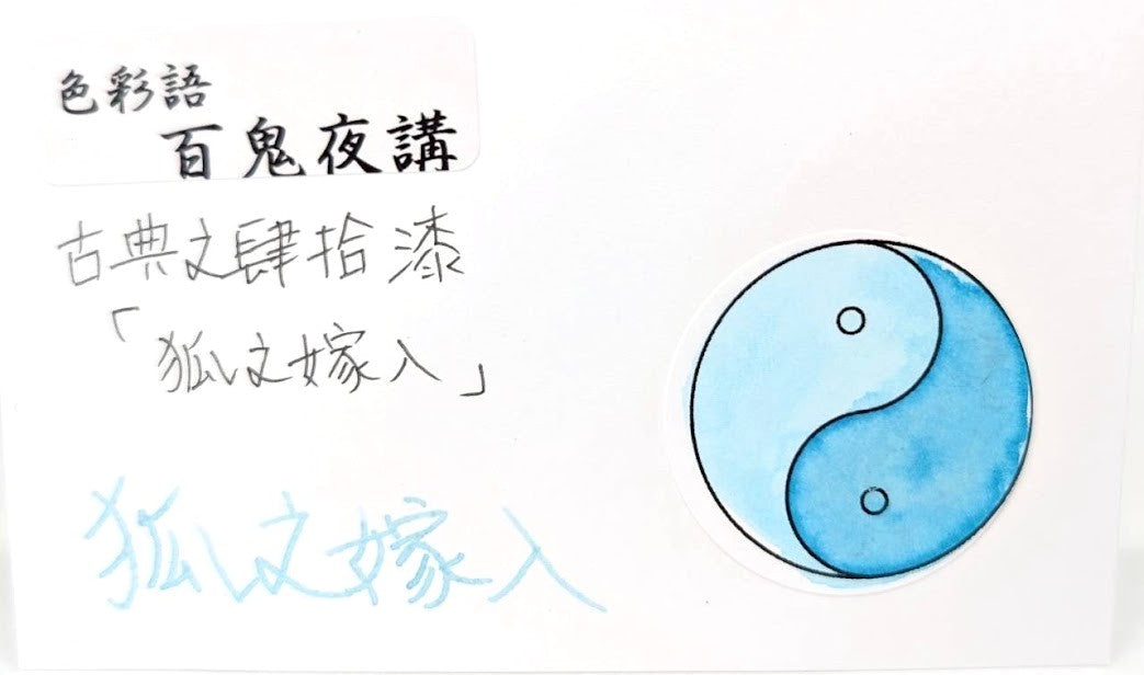 【色彩語®️百鬼夜講】古典之肆拾漆　妖墨　狐之嫁入（きつねのよめいり）／古典インク20ml