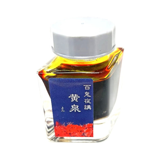 【色彩語®️百鬼夜講】古典之肆　妖墨　黄泉（よみ）／古典インク20ml