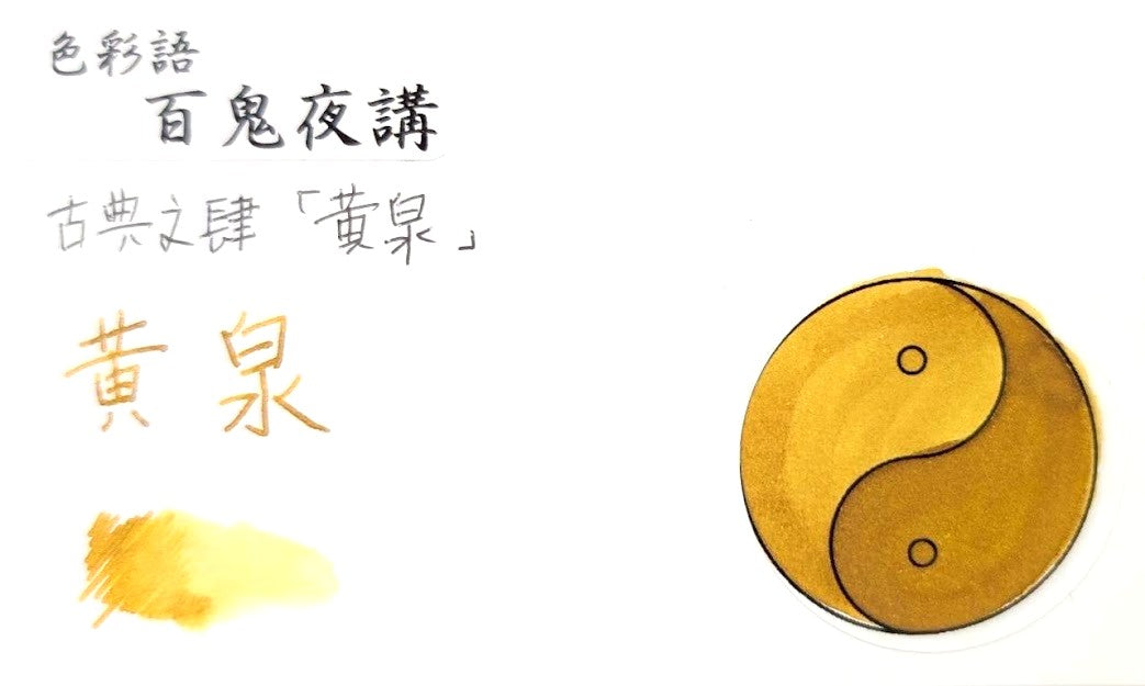 【色彩語®️百鬼夜講】古典之肆　妖墨　黄泉（よみ）／古典インク20ml