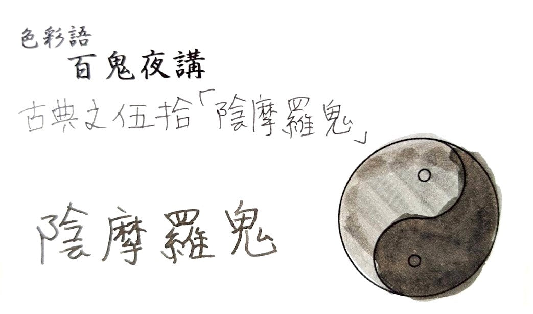 【色彩語®️百鬼夜講】古典之伍拾　妖墨　陰摩羅鬼（おんもらき）／古典インク20ml