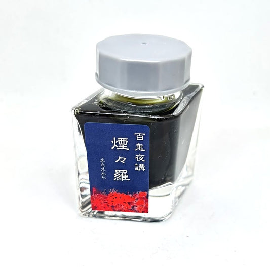 【色彩語®️百鬼夜講】古典之伍拾壱　妖墨　煙々羅（えんえんら）／古典インク20ml