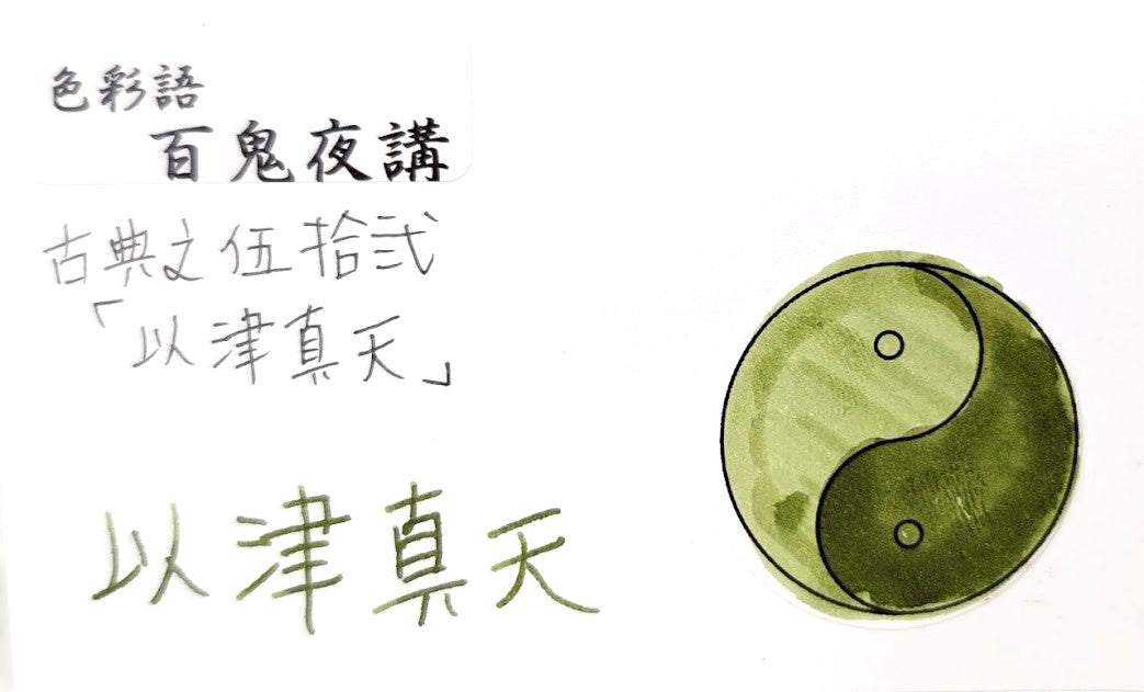 【色彩語®️百鬼夜講】古典之伍拾弐　妖墨 　以津真天（いつまてん）／古典インク20ml