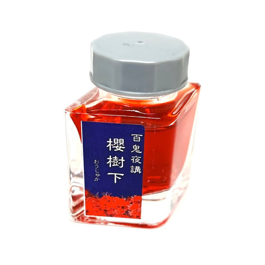 【色彩語®️百鬼夜講】古典之伍拾参　妖墨　櫻樹下（おうじゅか）／古典インク20ml