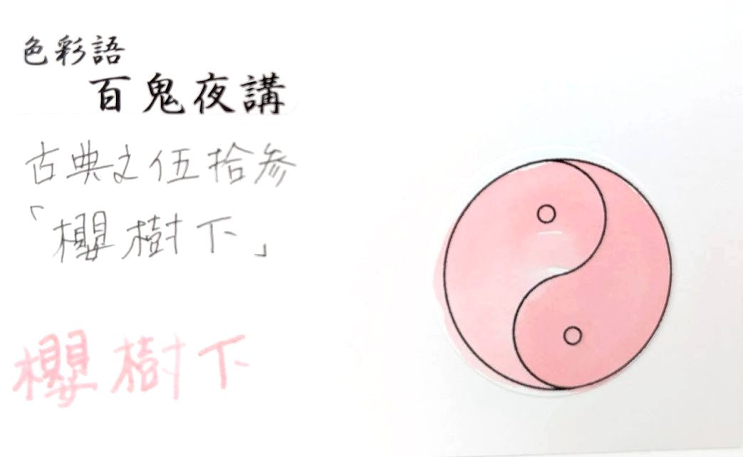 【色彩語®️百鬼夜講】古典之伍拾参　妖墨　櫻樹下（おうじゅか）／古典インク20ml