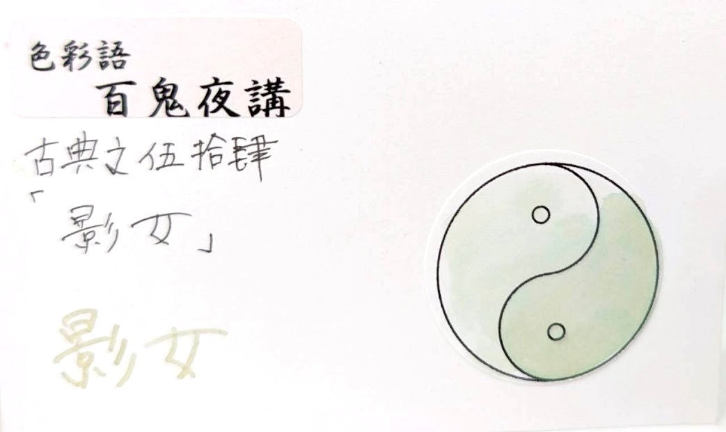 【色彩語®️百鬼夜講】古典之伍拾肆　妖墨　影女（かげおんな）／古典インク20ml