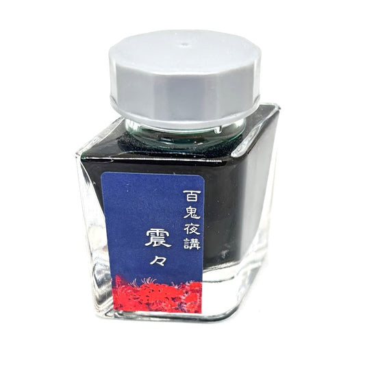 【色彩語®️百鬼夜講】古典之伍拾伍　妖墨　震々（ぶるぶる）／古典インク20ml