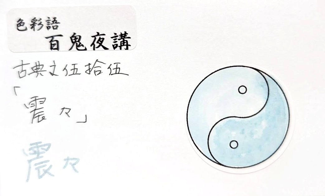 【色彩語®️百鬼夜講】古典之伍拾伍　妖墨　震々（ぶるぶる）／古典インク20ml