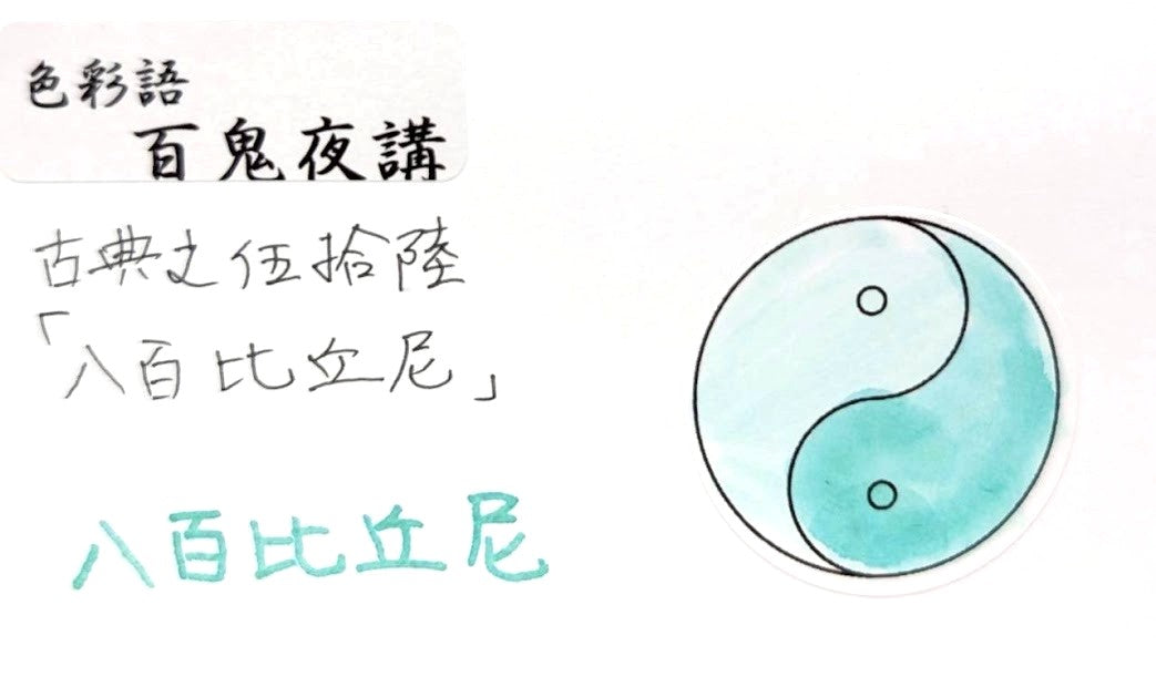 【色彩語®️百鬼夜講】古典之伍拾陸　妖墨　八百比丘尼（やおびくに）／古典インク20ml