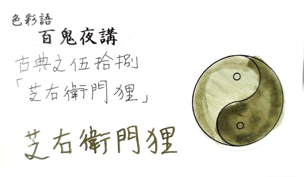 【色彩語®️百鬼夜講】古典之伍拾玖　妖墨　餓者髑髏（がしゃどくろ）／古典インク20ml