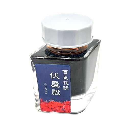 【色彩語®️百鬼夜講】古典之伍　妖墨　伏魔殿（ふくまでん）／古典インク20ml