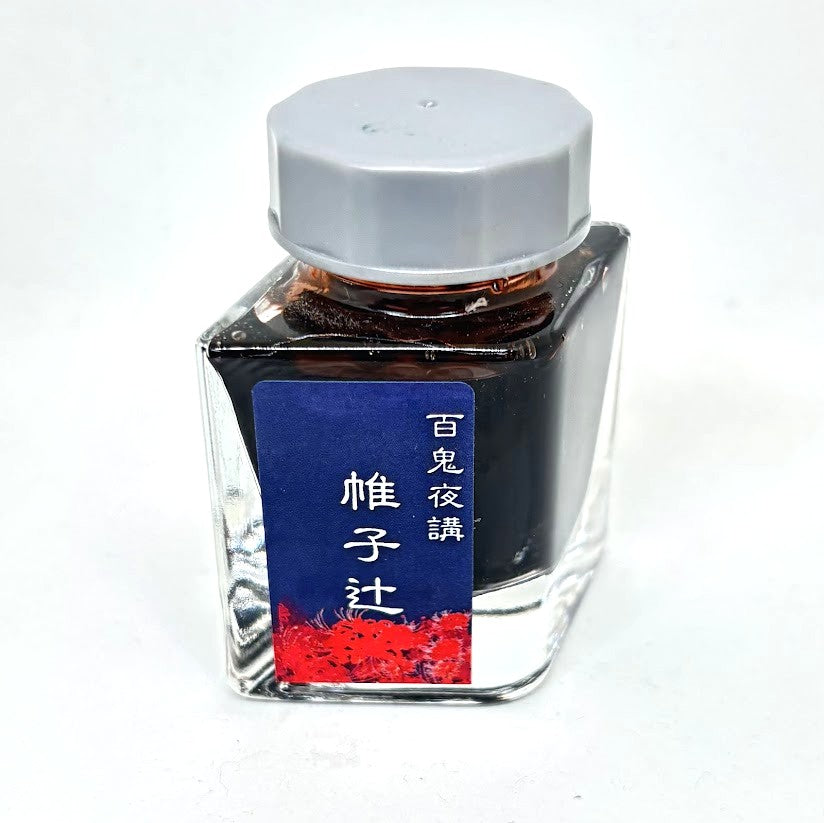 【色彩語®️百鬼夜講】古典之陸拾  妖墨　帷子辻（かたびらがつじ）／古典インク20ml