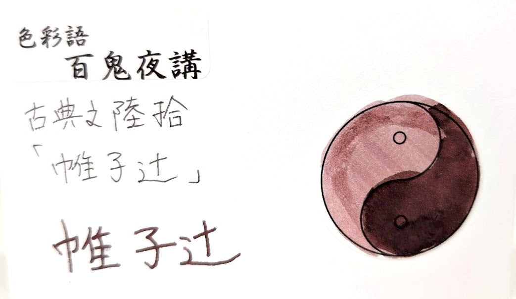 【色彩語®️百鬼夜講】古典之陸拾  妖墨　帷子辻（かたびらがつじ）／古典インク20ml