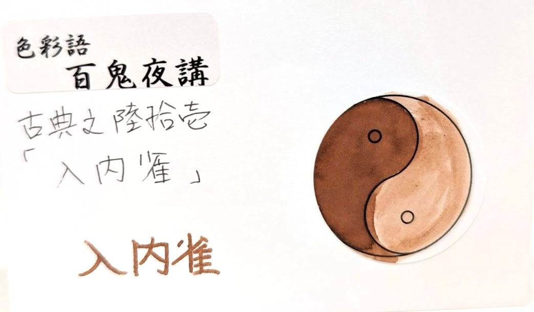 【色彩語®️百鬼夜講】古典之陸拾壱　妖墨　入内雀（にゅうないすずめ）／古典インク20ml