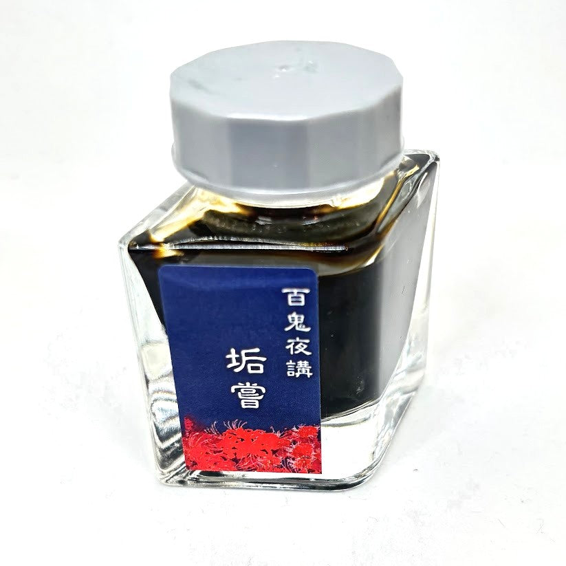 【色彩語®️百鬼夜講】古典之陸拾弐　妖墨　垢嘗（あかなめ）／古典インク20ml