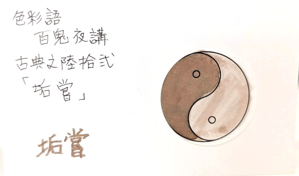 【色彩語®️百鬼夜講】古典之陸拾弐　妖墨　垢嘗（あかなめ）／古典インク20ml