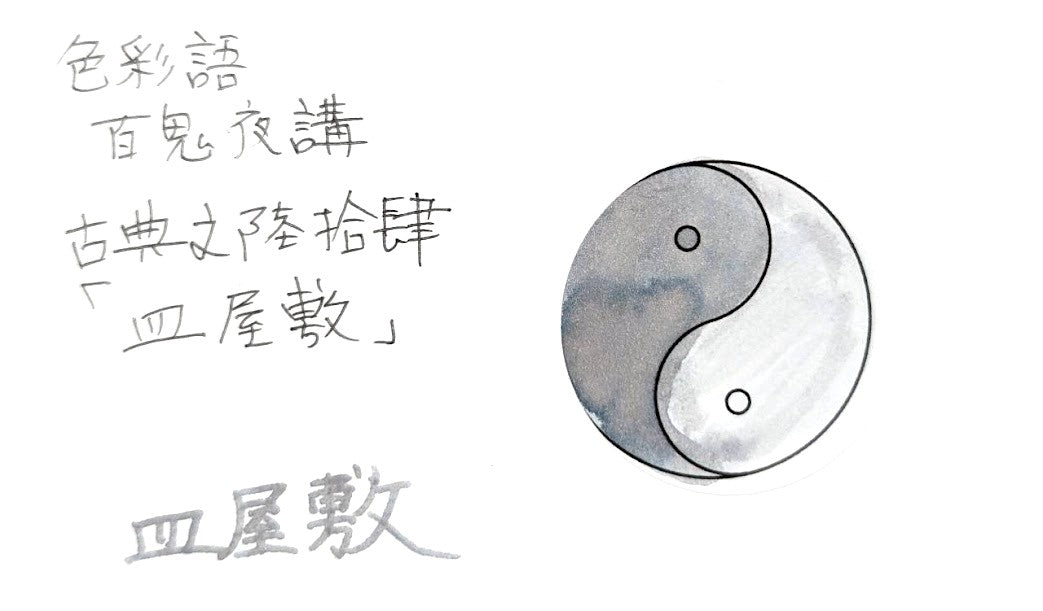 【色彩語®️百鬼夜講】古典之陸拾肆　妖墨　皿屋敷（さらやしき）／古典インク20ml