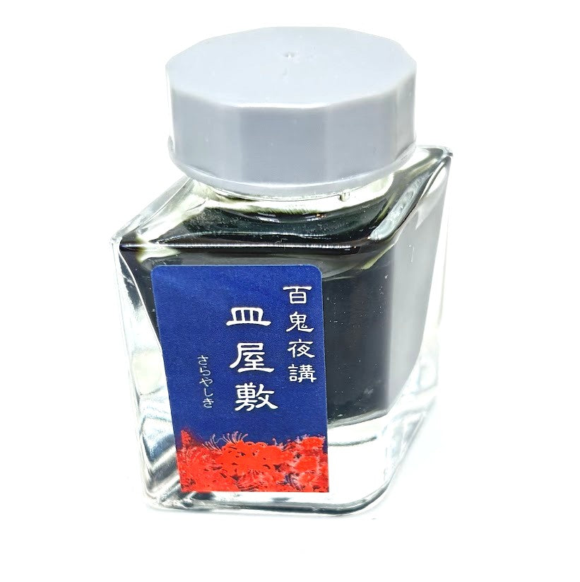 【色彩語®️百鬼夜講】古典之陸拾肆　妖墨　皿屋敷（さらやしき）／古典インク20ml