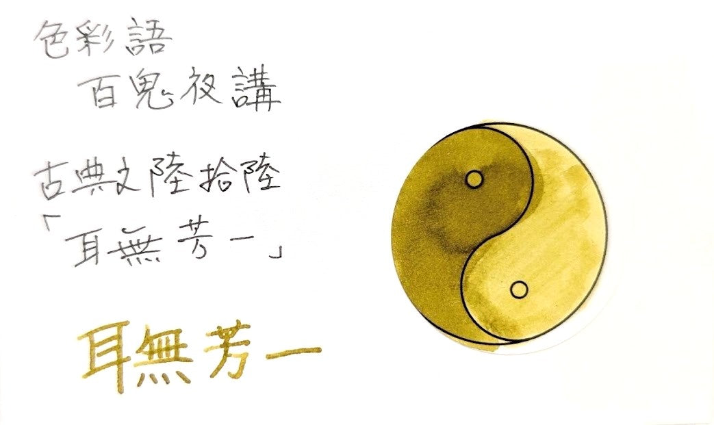 【色彩語®️百鬼夜講】古典之陸拾陸　妖墨　耳無芳一（みみなしほういち）／古典インク20ml