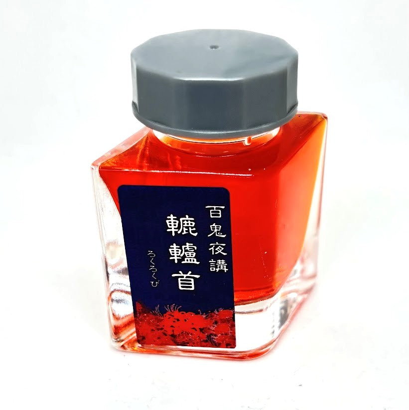 【色彩語®️百鬼夜講】古典之陸拾漆　妖墨　轆轤首（ろくろくび）／古典インク20ml