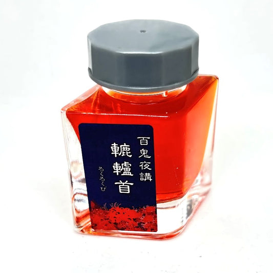 【色彩語®️百鬼夜講】古典之陸拾漆　妖墨　轆轤首（ろくろくび）／古典インク20ml