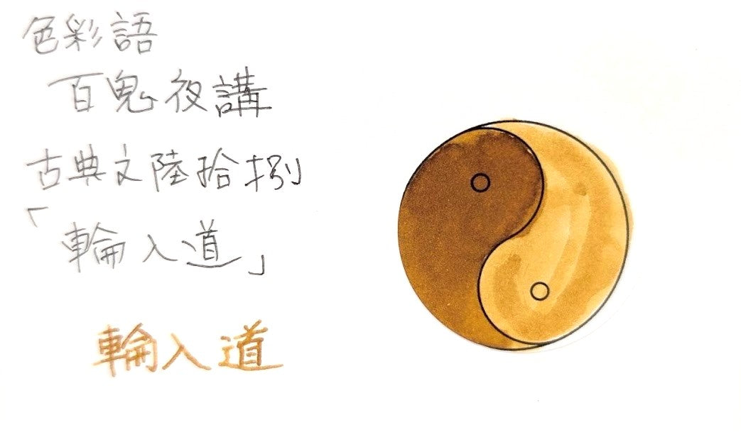 【色彩語®️百鬼夜講】古典之陸拾捌　妖墨　輪入道（わにゅうどう）／古典インク20ml