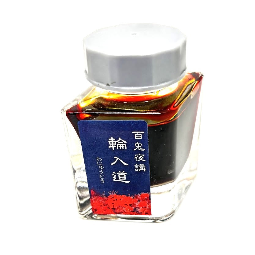 【色彩語®️百鬼夜講】古典之陸拾捌　妖墨　輪入道（わにゅうどう）／古典インク20ml