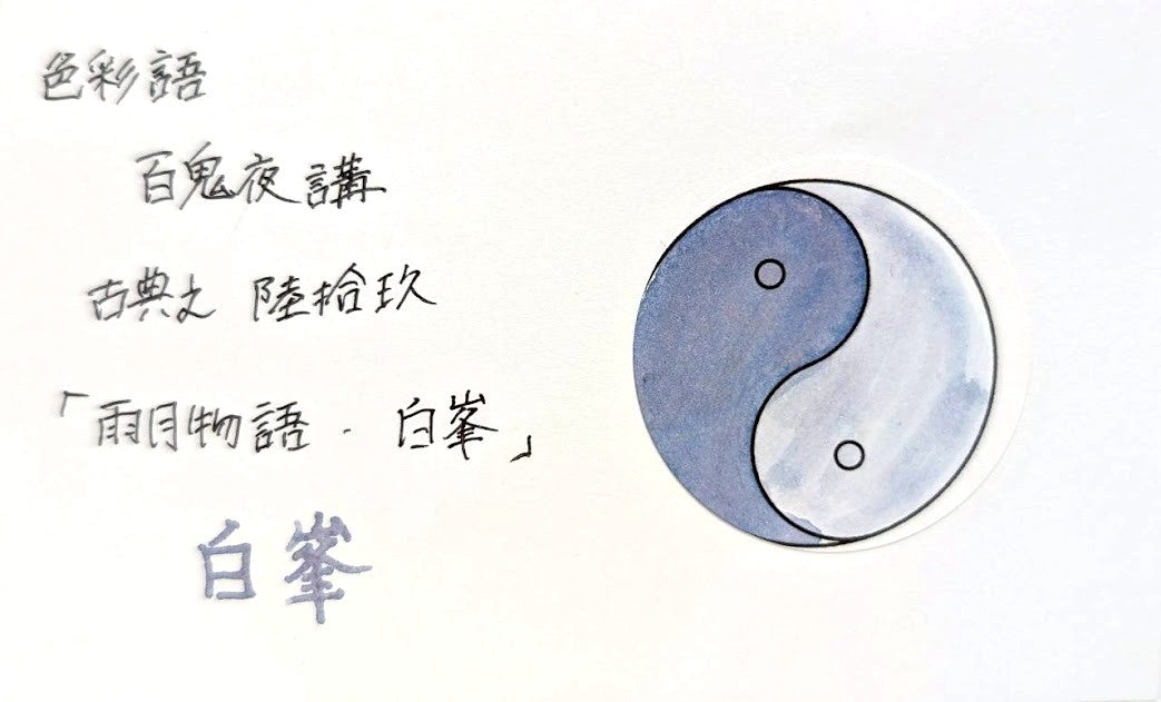 【色彩語®️百鬼夜講】古典之陸拾玖　妖墨　雨月物語　白峯（しらみね）／古典インク20ml