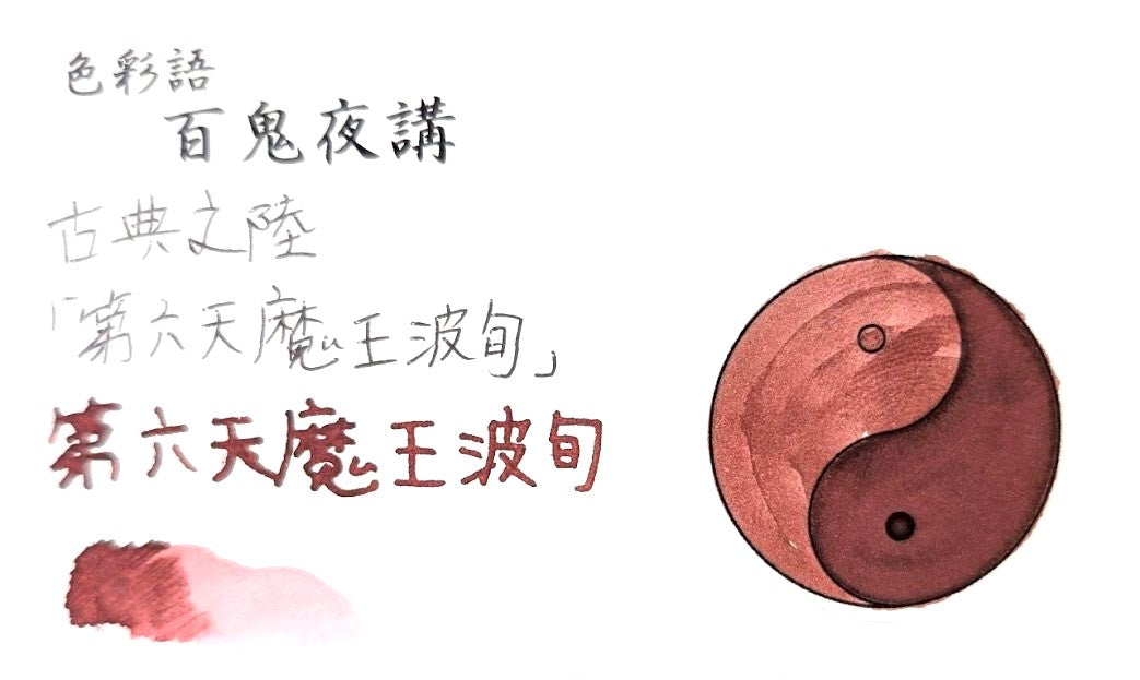 【色彩語®️百鬼夜講】古典之陸　妖墨　第六天魔王波旬（だいろくてんまおうはじゅん）／古典インク20ml