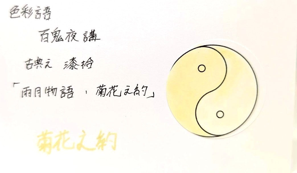 【色彩語®️百鬼夜講】古典之漆拾　妖墨　雨月物語　菊花之約（きくかのちぎり）／古典インク20ml